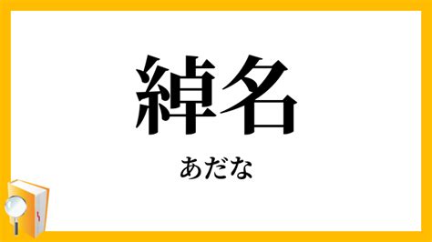 渾名とは|渾名の読み方と意味、「あだな」と「きめい」正しい。